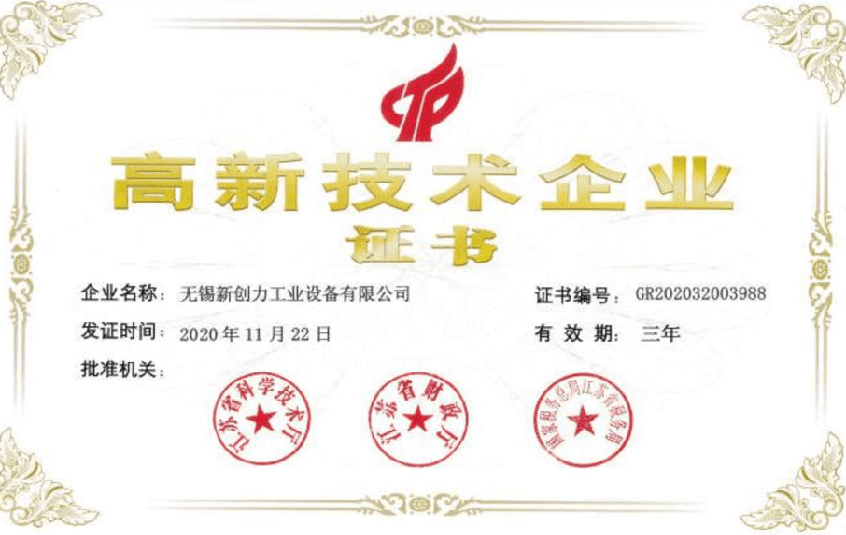 高新技术企业证书