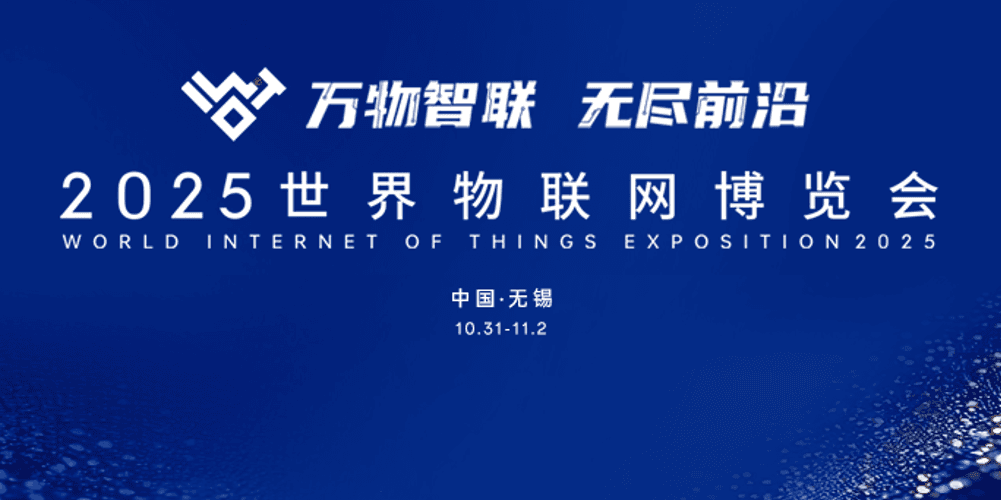 无锡新创力携核心 AGV 产品亮相 2025 世界物联网博览会