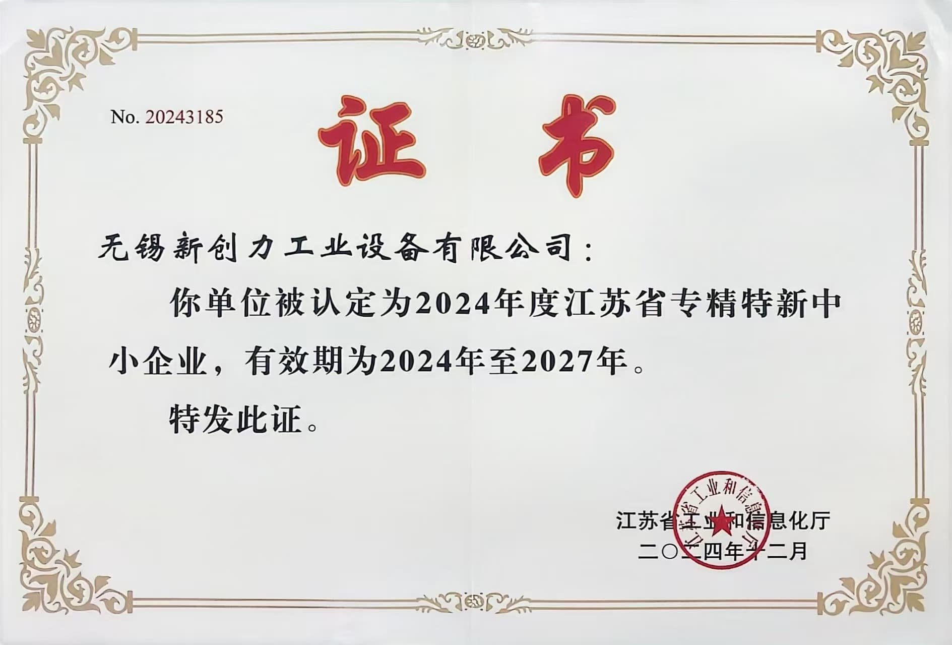 专精特新企业认证