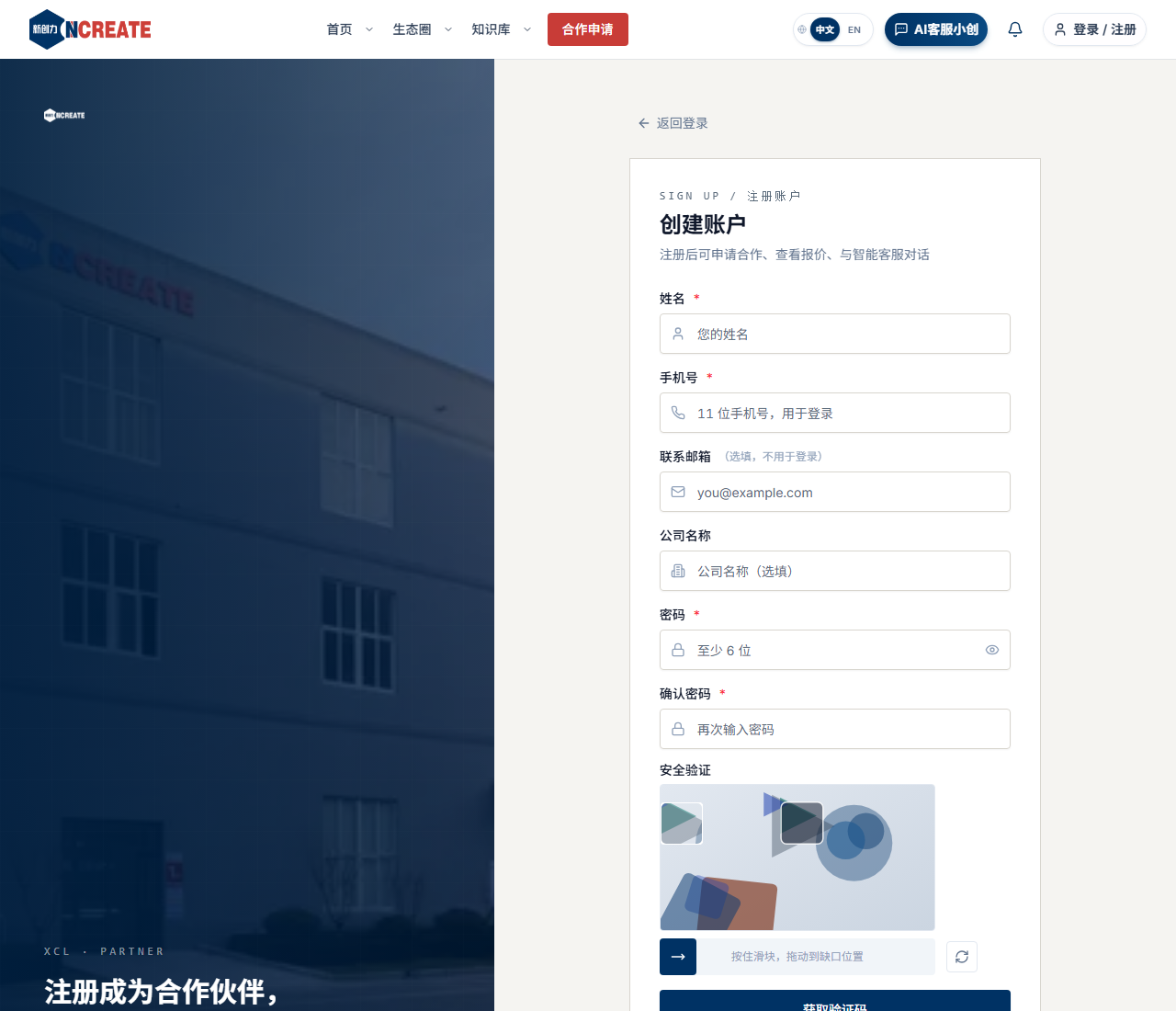 注册页表单:姓名、手机号、联系邮箱、公司名称、密码、确认密码与安全验证滑块